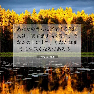 Picture 07 - 申命記 28:43 JPN - あなたのうちに寄留する他国人は、 - Bible Verse Picture
