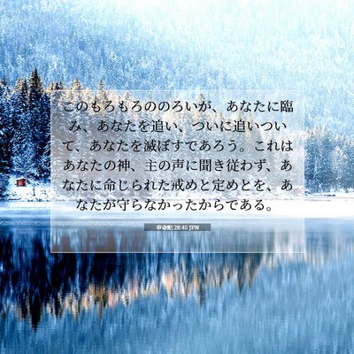 Picture 07 - 申命記 28:45 JPN - このもろもろののろいが、あなたに - Bible Verse Picture