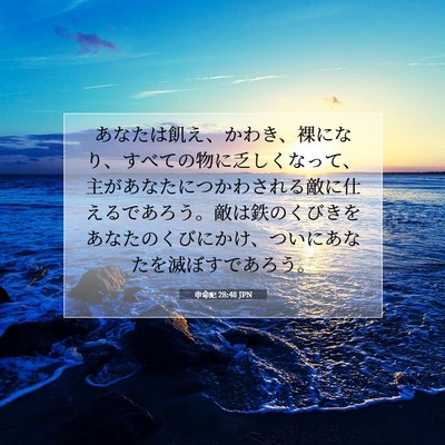 Picture 07 - 申命記 28:48 JPN - あなたは飢え、かわき、裸になり、 - Bible Verse Picture