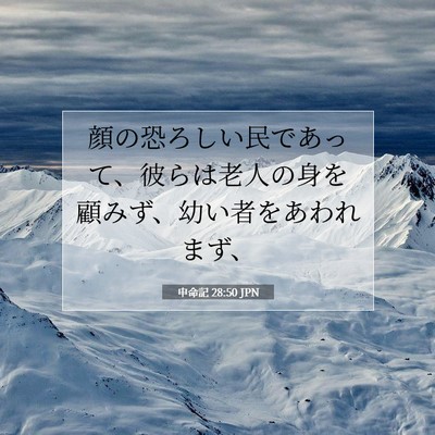 Picture 07 - 申命記 28:50 JPN - 顔の恐ろしい民であって、彼らは老 - Bible Verse Picture