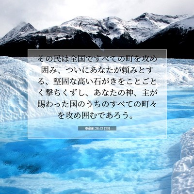 Picture 07 - 申命記 28:52 JPN - その民は全国ですべての町を攻め囲 - Bible Verse Picture