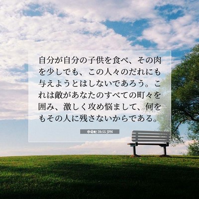 Picture 07 - 申命記 28:55 JPN - 自分が自分の子供を食べ、その肉を - Bible Verse Picture