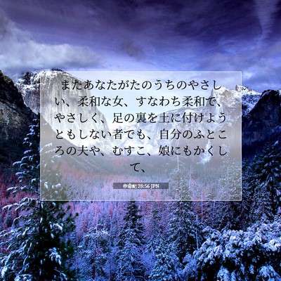 Picture 07 - 申命記 28:56 JPN - またあなたがたのうちのやさしい、 - Bible Verse Picture
