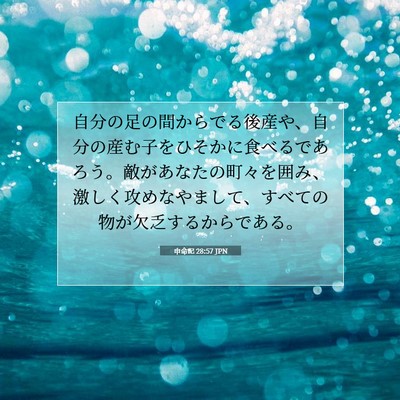 Picture 07 - 申命記 28:57 JPN - 自分の足の間からでる後産や、自分 - Bible Verse Picture