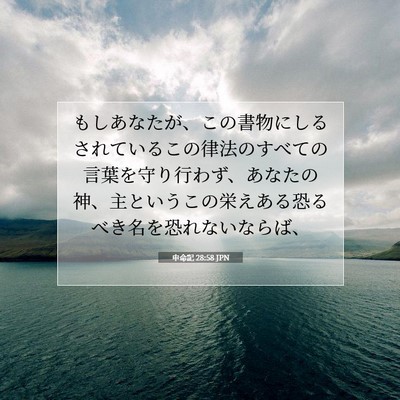 Picture 07 - 申命記 28:58 JPN - もしあなたが、この書物にしるされ - Bible Verse Picture