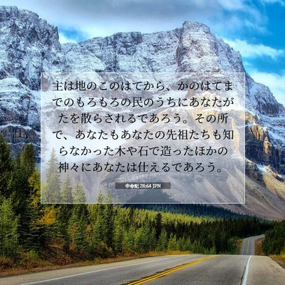 Picture 07 - 申命記 28:64 JPN - 主は地のこのはてから、かのはてま - Bible Verse Picture
