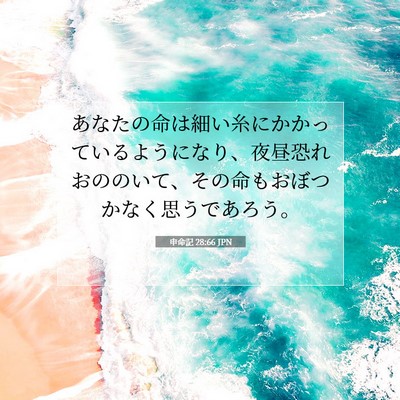 Picture 07 - 申命記 28:66 JPN - あなたの命は細い糸にかかっている - Bible Verse Picture