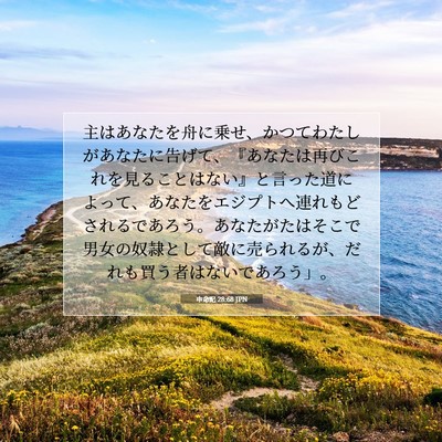 Picture 07 - 申命記 28:68 JPN - 主はあなたを舟に乗せ、かつてわた - Bible Verse Picture