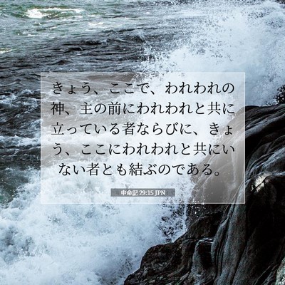 Picture 07 - 申命記 29:15 JPN - きょう、ここで、われわれの神、主 - Bible Verse Picture