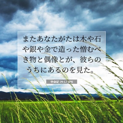 Picture 07 - 申命記 29:17 JPN - またあなたがたは木や石や銀や金で - Bible Verse Picture