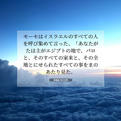 Picture 07 - 申命記 29:2 JPN - モーセはイスラエルのすべての人を - Bible Verse Picture