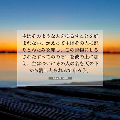 Picture 07 - 申命記 29:20 JPN - 主はそのような人をゆるすことを好 - Bible Verse Picture