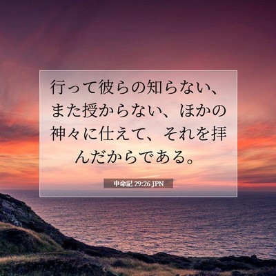 Picture 07 - 申命記 29:26 JPN - 行って彼らの知らない、また授から - Bible Verse Picture