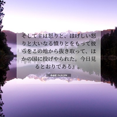 Picture 07 - 申命記 29:28 JPN - そして主は怒りと、はげしい怒りと - Bible Verse Picture
