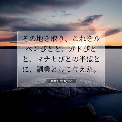Picture 07 - 申命記 29:8 JPN - その地を取り、これをルベンびとと - Bible Verse Picture