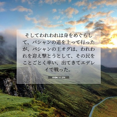 Picture 07 - 申命記 3:1 JPN - そしてわれわれは身をめぐらして、 - Bible Verse Picture