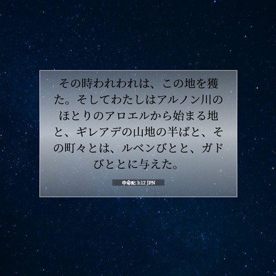 Picture 07 - 申命記 3:12 JPN - その時われわれは、この地を獲た。 - Bible Verse Picture