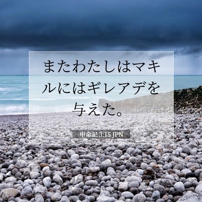 Picture 07 - 申命記 3:15 JPN - またわたしはマキルにはギレアデを - Bible Verse Picture