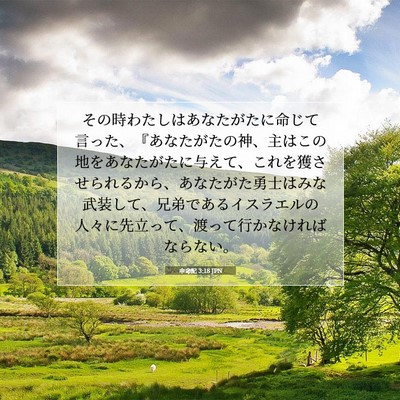 Picture 07 - 申命記 3:18 JPN - その時わたしはあなたがたに命じて - Bible Verse Picture