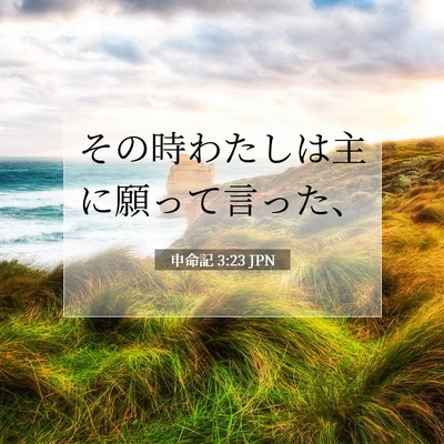 Picture 07 - 申命記 3:23 JPN - その時わたしは主に願って言った、 - Bible Verse Picture