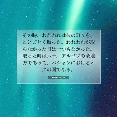 Picture 07 - 申命記 3:4 JPN - その時、われわれは彼の町々を、こ - Bible Verse Picture