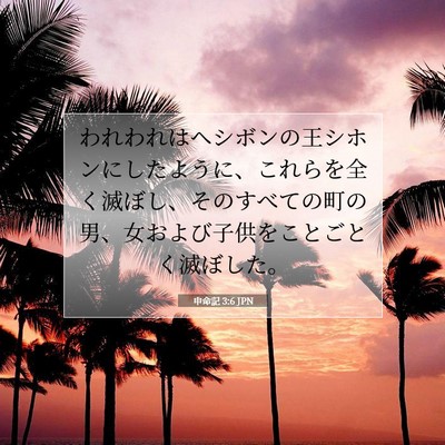 Picture 07 - 申命記 3:6 JPN - われわれはヘシボンの王シホンにし - Bible Verse Picture
