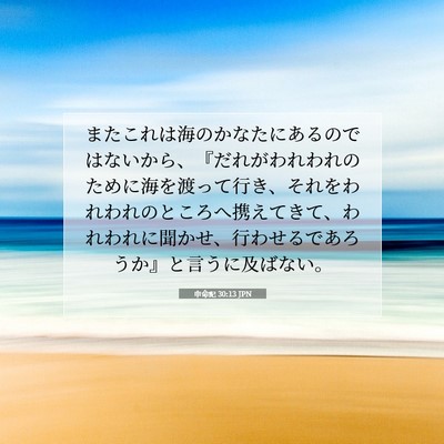 Picture 07 - 申命記 30:13 JPN - またこれは海のかなたにあるのでは - Bible Verse Picture