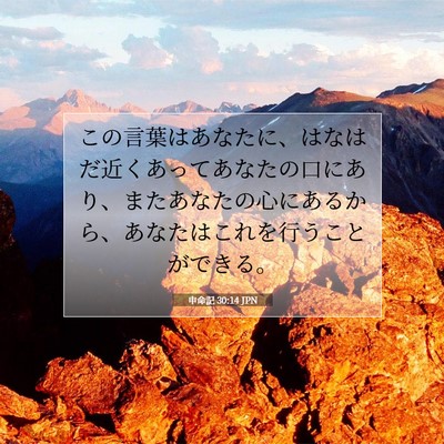 Picture 07 - 申命記 30:14 JPN - この言葉はあなたに、はなはだ近く - Bible Verse Picture