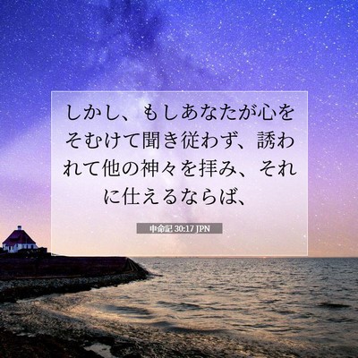 Picture 07 - 申命記 30:17 JPN - しかし、もしあなたが心をそむけて - Bible Verse Picture