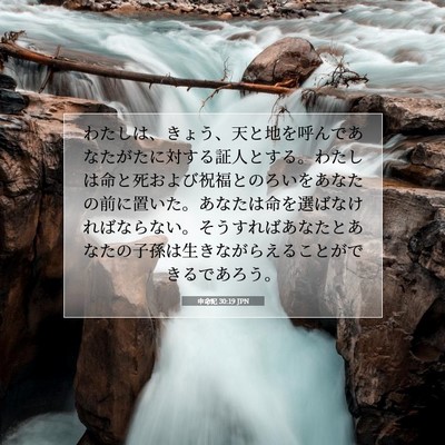 Picture 07 - 申命記 30:19 JPN - わたしは、きょう、天と地を呼んで - Bible Verse Picture