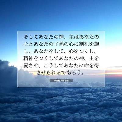 Picture 07 - 申命記 30:6 JPN - そしてあなたの神、主はあなたの心 - Bible Verse Picture