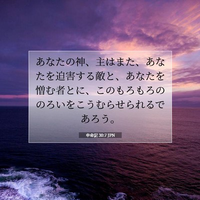 Picture 07 - 申命記 30:7 JPN - あなたの神、主はまた、あなたを迫 - Bible Verse Picture