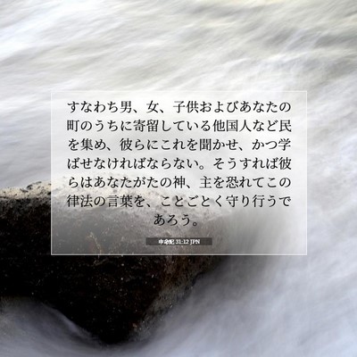 Picture 07 - 申命記 31:12 JPN - すなわち男、女、子供およびあなた - Bible Verse Picture