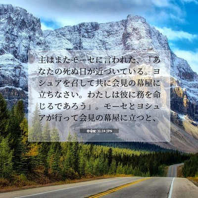 Picture 07 - 申命記 31:14 JPN - 主はまたモーセに言われた、「あな - Bible Verse Picture