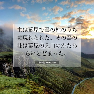 Picture 07 - 申命記 31:15 JPN - 主は幕屋で雲の柱のうちに現れられ - Bible Verse Picture