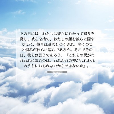 Picture 07 - 申命記 31:17 JPN - その日には、わたしは彼らにむかっ - Bible Verse Picture