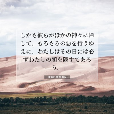 Picture 07 - 申命記 31:18 JPN - しかも彼らがほかの神々に帰して、 - Bible Verse Picture