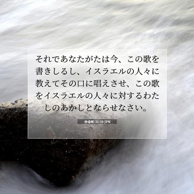 Picture 07 - 申命記 31:19 JPN - それであなたがたは今、この歌を書 - Bible Verse Picture