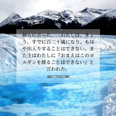 Picture 07 - 申命記 31:2 JPN - 彼らに言った、「わたしは、きょう - Bible Verse Picture