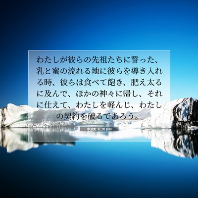 Picture 07 - 申命記 31:20 JPN - わたしが彼らの先祖たちに誓った、 - Bible Verse Picture