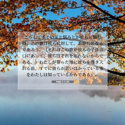 Picture 07 - 申命記 31:21 JPN - こうして多くの災と悩みとが彼らに - Bible Verse Picture