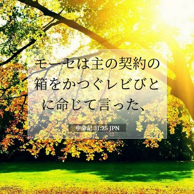 Picture 07 - 申命記 31:25 JPN - モーセは主の契約の箱をかつぐレビ - Bible Verse Picture