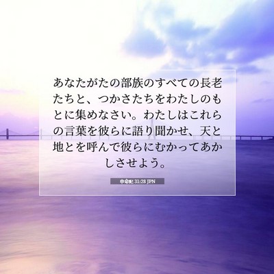 Picture 07 - 申命記 31:28 JPN - あなたがたの部族のすべての長老た - Bible Verse Picture