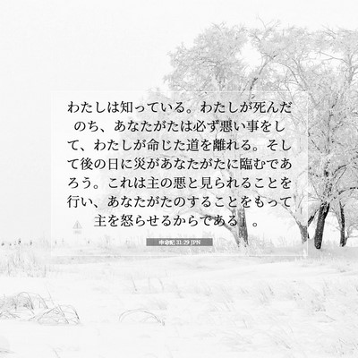 Picture 07 - 申命記 31:29 JPN - わたしは知っている。わたしが死ん - Bible Verse Picture