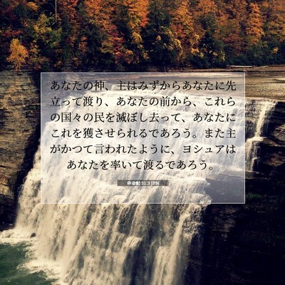 Picture 07 - 申命記 31:3 JPN - あなたの神、主はみずからあなたに - Bible Verse Picture