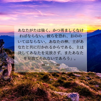 Picture 07 - 申命記 31:6 JPN - あなたがたは強く、かつ勇ましくな - Bible Verse Picture