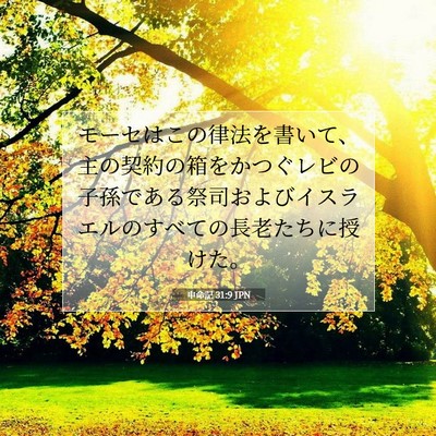 Picture 07 - 申命記 31:9 JPN - モーセはこの律法を書いて、主の契 - Bible Verse Picture