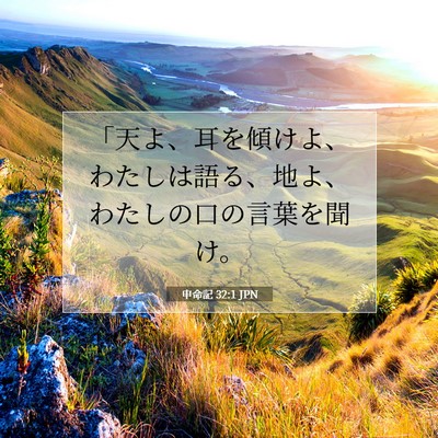 Picture 07 - 申命記 32:1 JPN - 「天よ、耳を傾けよ、わたしは語る - Bible Verse Picture