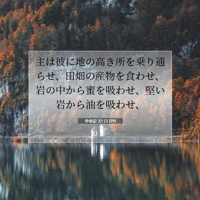 Picture 07 - 申命記 32:13 JPN - 主は彼に地の高き所を乗り通らせ、 - Bible Verse Picture
