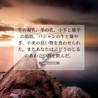 Picture 07 - 申命記 32:14 JPN - 牛の凝乳、羊の乳、小羊と雄羊の脂 - Bible Verse Picture